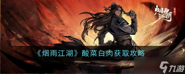 江湖酸菜白肉的制作之道冰球突破游戏网站烟雨