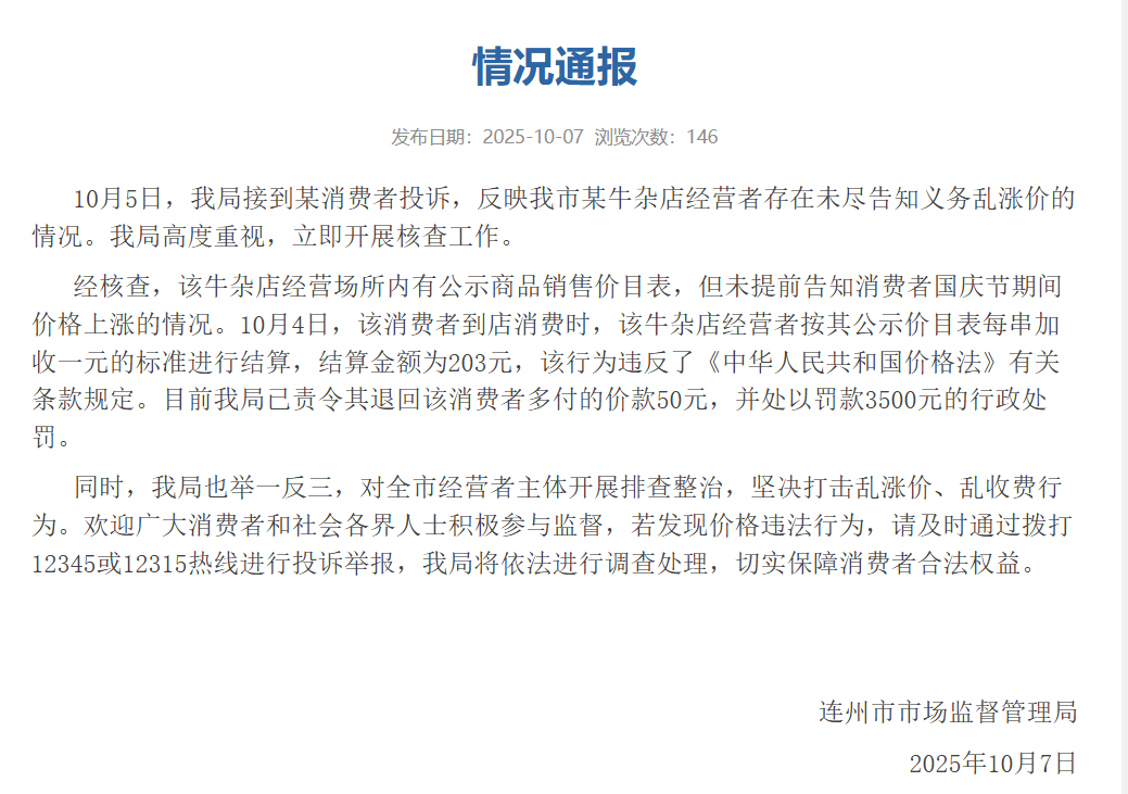 价：责令退回多收的50元罚款3500元冰